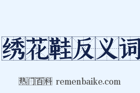 绣花鞋反义词是什么意思的图片